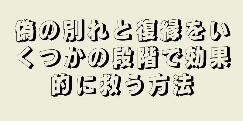 偽の別れと復縁をいくつかの段階で効果的に救う方法
