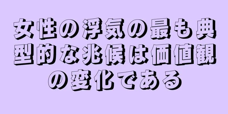 女性の浮気の最も典型的な兆候は価値観の変化である