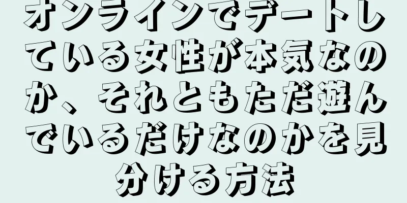 オンラインでデートしている女性が本気なのか、それともただ遊んでいるだけなのかを見分ける方法