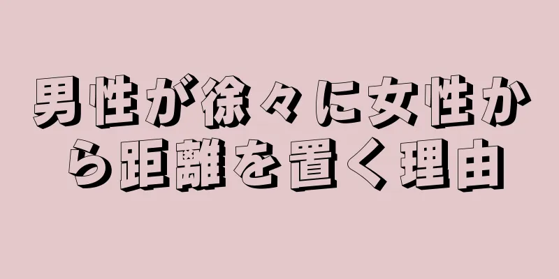 男性が徐々に女性から距離を置く理由