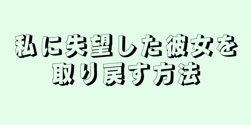 私に失望した彼女を取り戻す方法