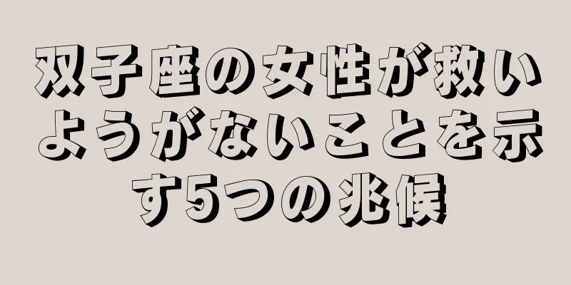 双子座の女性が救いようがないことを示す5つの兆候