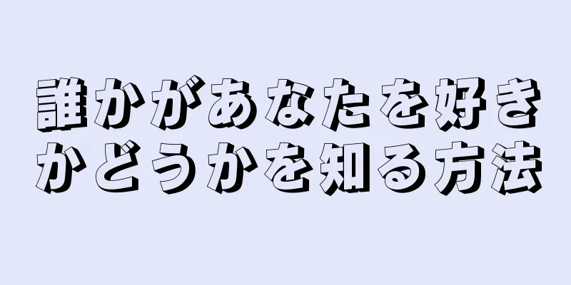 誰かがあなたを好きかどうかを知る方法