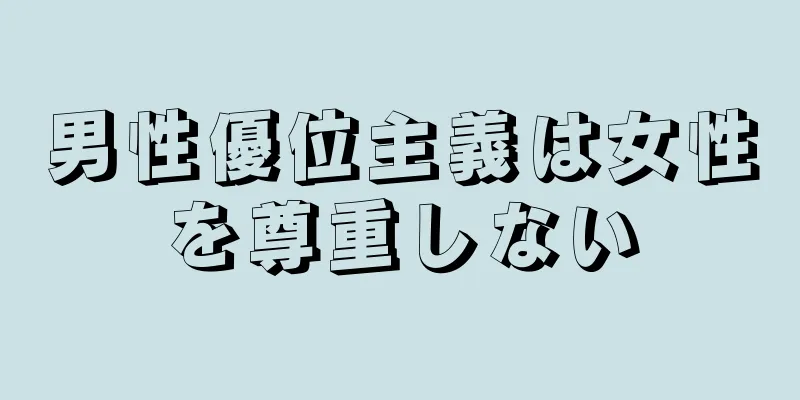 男性優位主義は女性を尊重しない