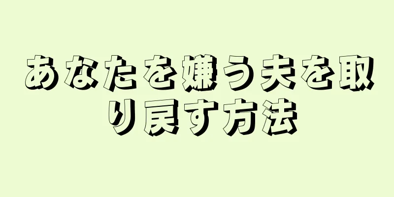 あなたを嫌う夫を取り戻す方法