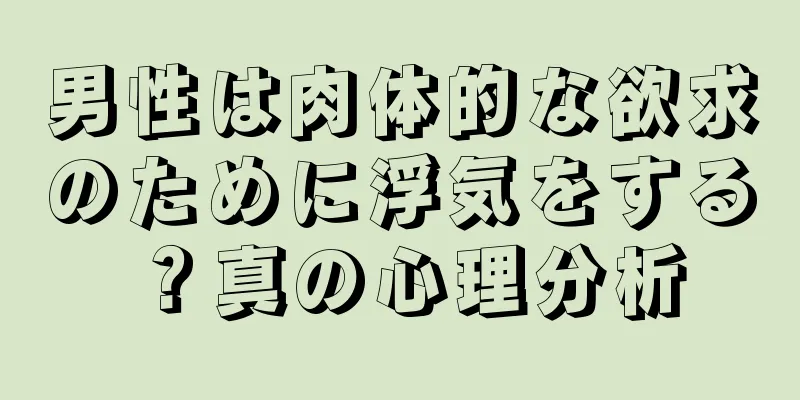 男性は肉体的な欲求のために浮気をする？真の心理分析