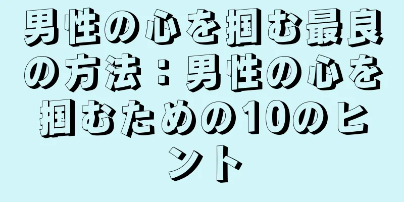 男性の心を掴む最良の方法：男性の心を掴むための10のヒント