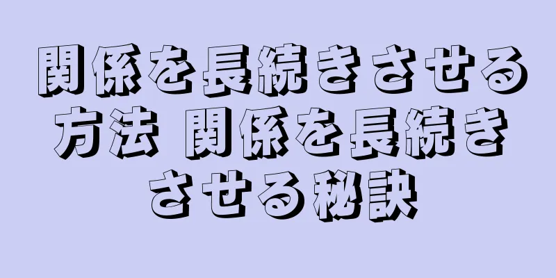 関係を長続きさせる方法 関係を長続きさせる秘訣