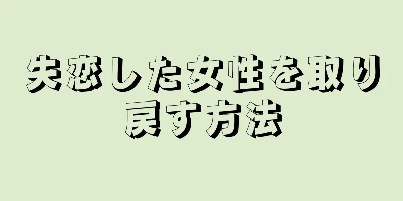 失恋した女性を取り戻す方法