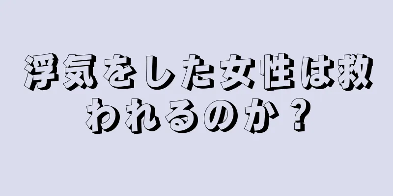 浮気をした女性は救われるのか？