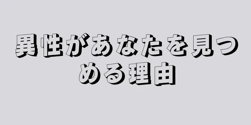 異性があなたを見つめる理由