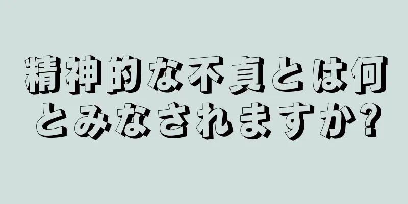 精神的な不貞とは何とみなされますか?