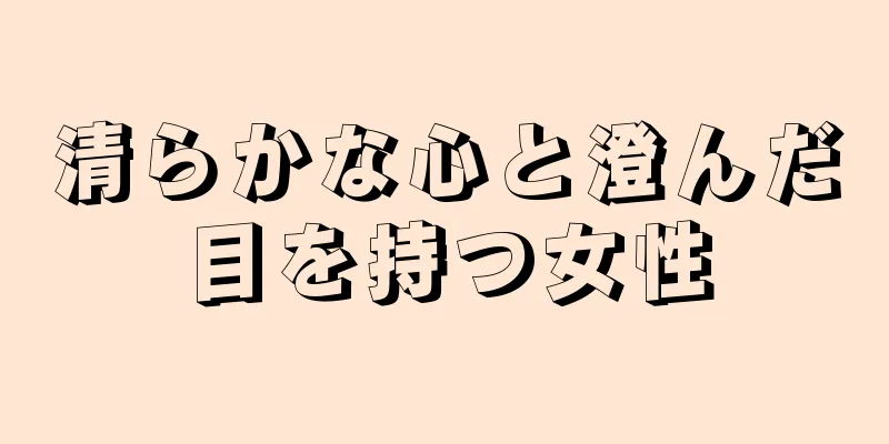 清らかな心と澄んだ目を持つ女性