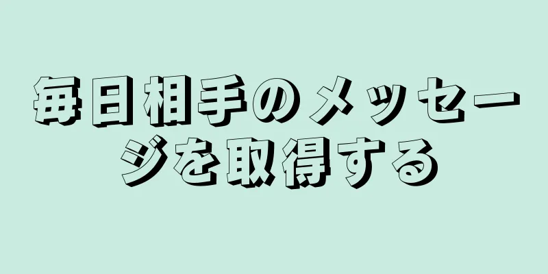 毎日相手のメッセージを取得する