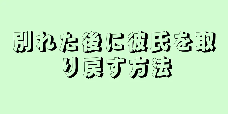 別れた後に彼氏を取り戻す方法