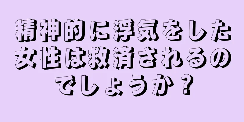 精神的に浮気をした女性は救済されるのでしょうか？