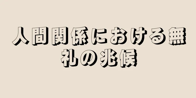 人間関係における無礼の兆候
