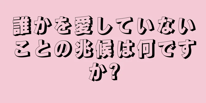 誰かを愛していないことの兆候は何ですか?