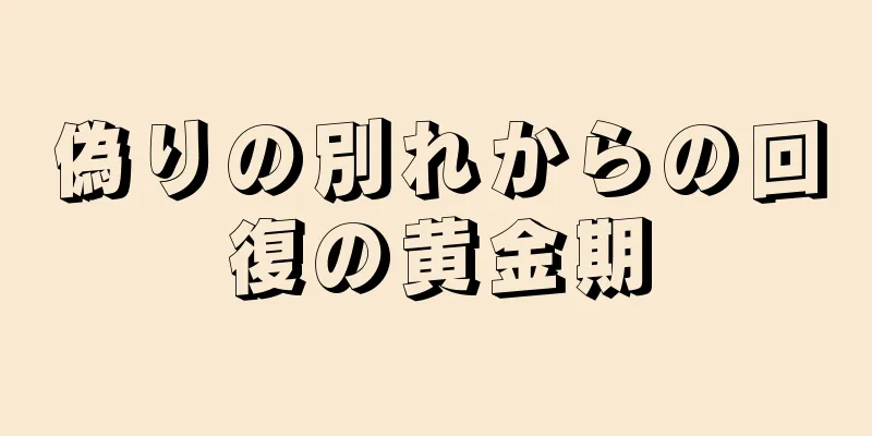 偽りの別れからの回復の黄金期