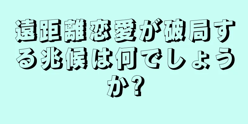 遠距離恋愛が破局する兆候は何でしょうか?