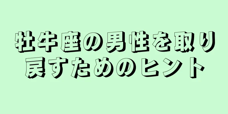 牡牛座の男性を取り戻すためのヒント