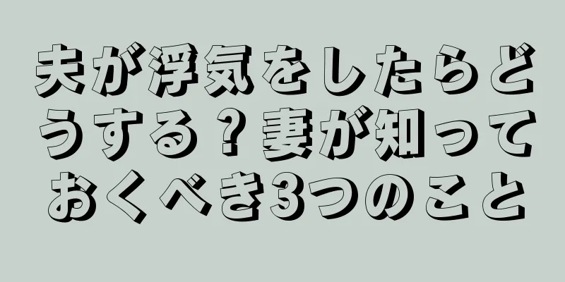 夫が浮気をしたらどうする？妻が知っておくべき3つのこと