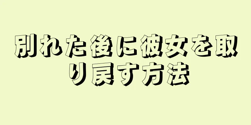 別れた後に彼女を取り戻す方法