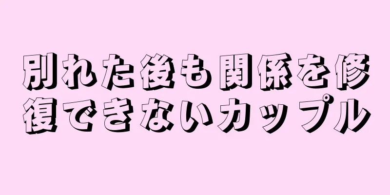 別れた後も関係を修復できないカップル