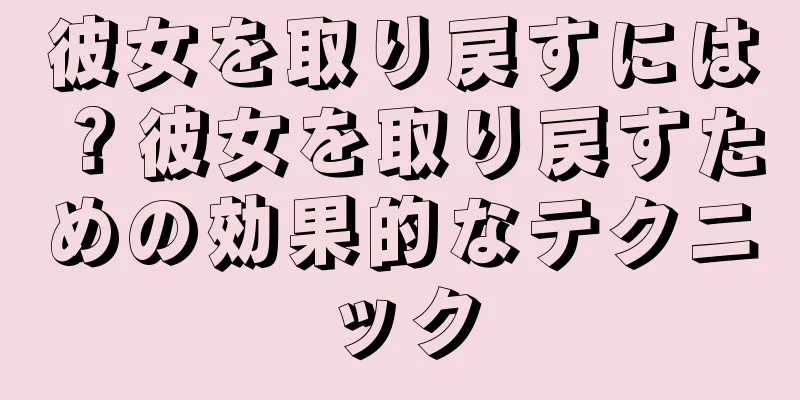 彼女を取り戻すには？彼女を取り戻すための効果的なテクニック