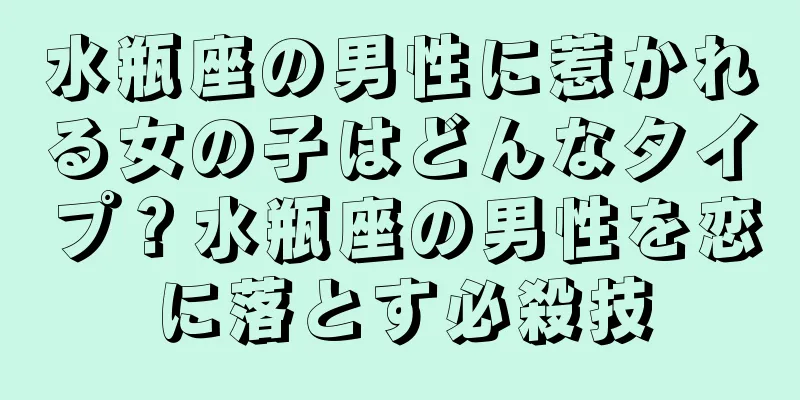 水瓶座の男性に惹かれる女の子はどんなタイプ？水瓶座の男性を恋に落とす必殺技