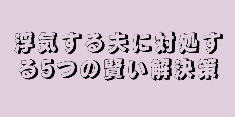浮気する夫に対処する5つの賢い解決策