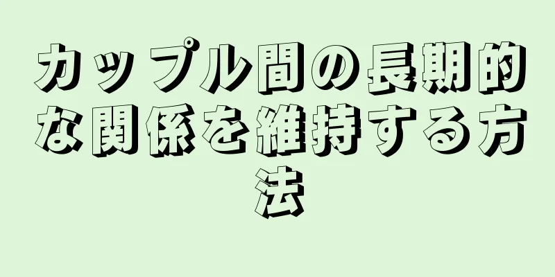 カップル間の長期的な関係を維持する方法
