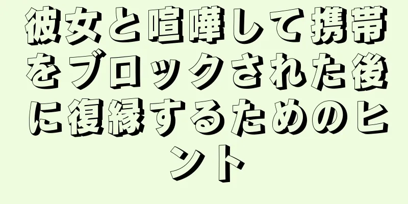 彼女と喧嘩して携帯をブロックされた後に復縁するためのヒント
