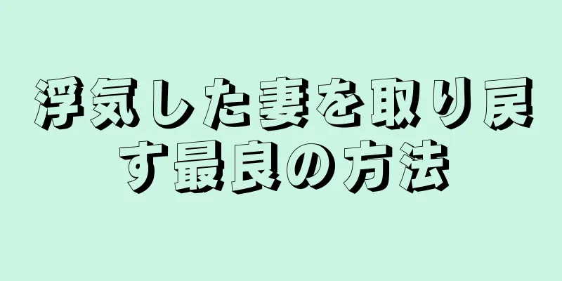 浮気した妻を取り戻す最良の方法