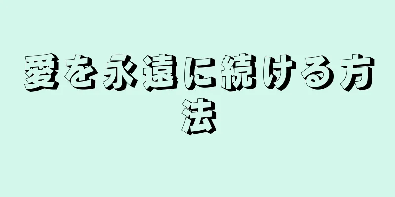 愛を永遠に続ける方法