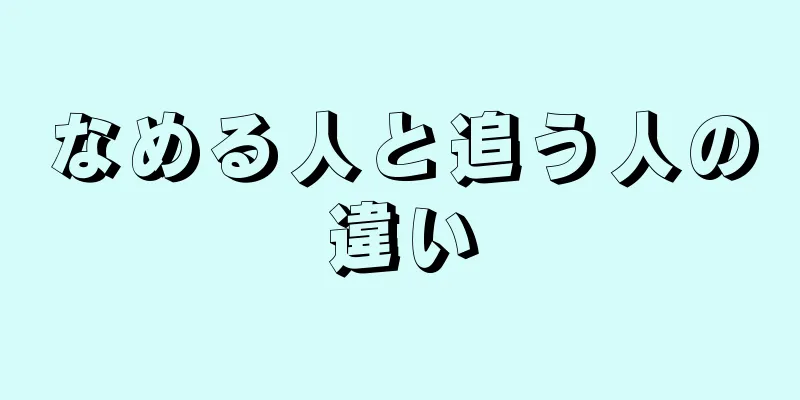 なめる人と追う人の違い
