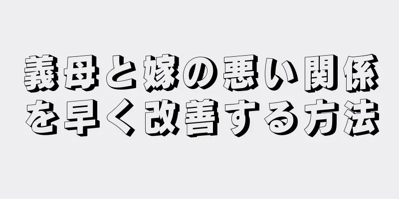 義母と嫁の悪い関係を早く改善する方法