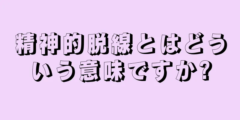 精神的脱線とはどういう意味ですか?