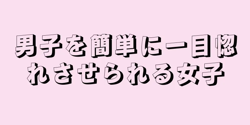 男子を簡単に一目惚れさせられる女子