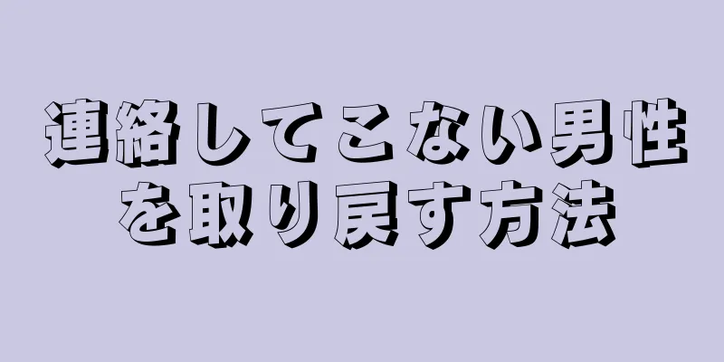連絡してこない男性を取り戻す方法