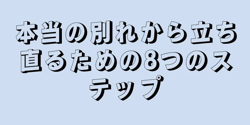 本当の別れから立ち直るための8つのステップ