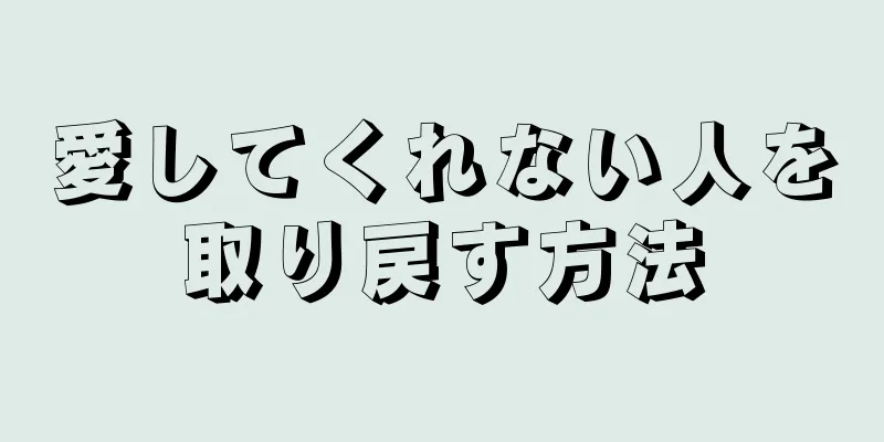 愛してくれない人を取り戻す方法