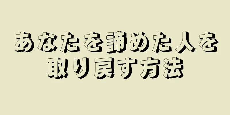 あなたを諦めた人を取り戻す方法