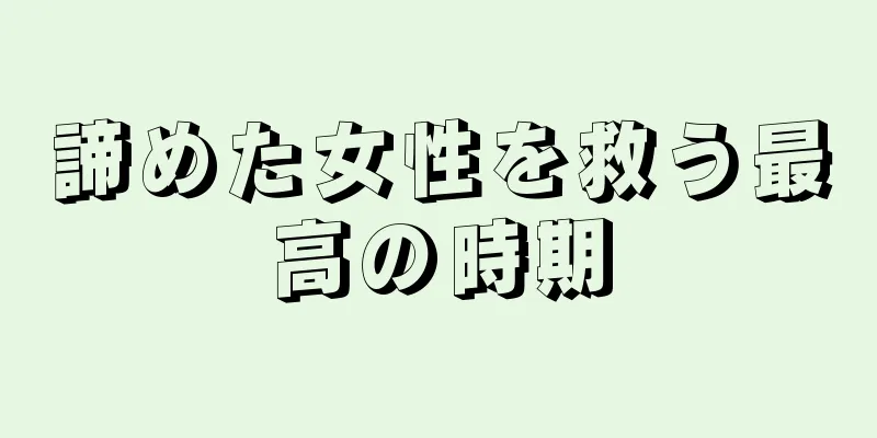 諦めた女性を救う最高の時期
