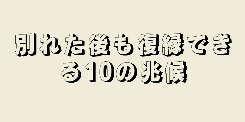 別れた後も復縁できる10の兆候