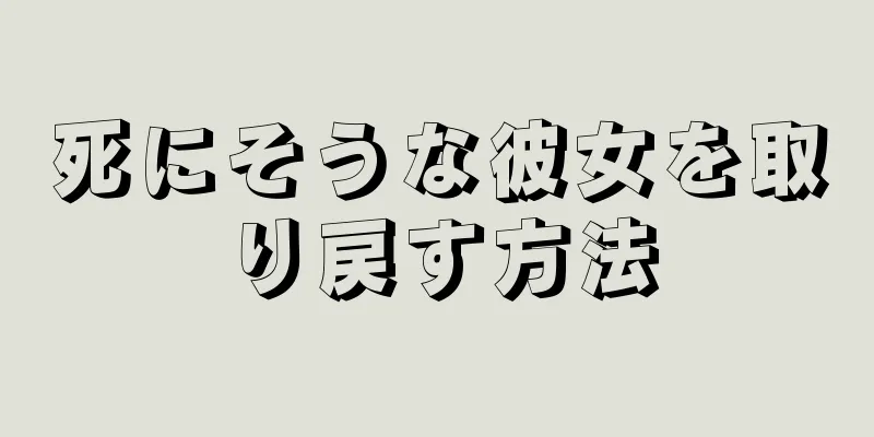 死にそうな彼女を取り戻す方法
