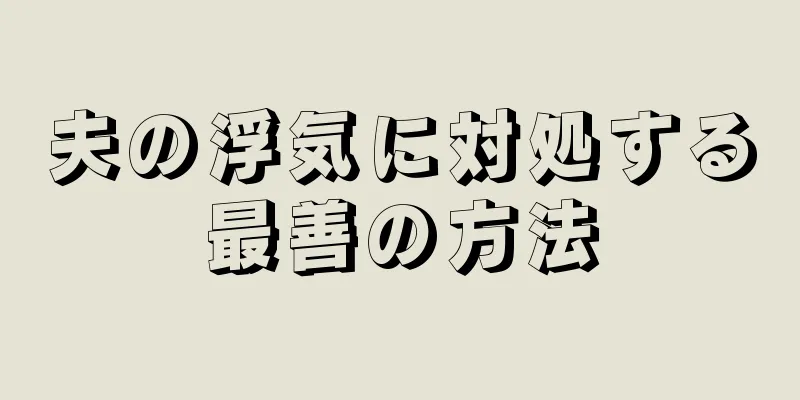 夫の浮気に対処する最善の方法