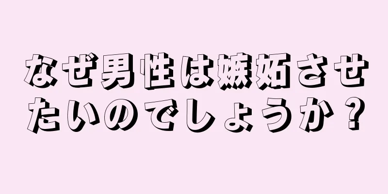 なぜ男性は嫉妬させたいのでしょうか？