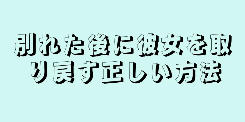 別れた後に彼女を取り戻す正しい方法