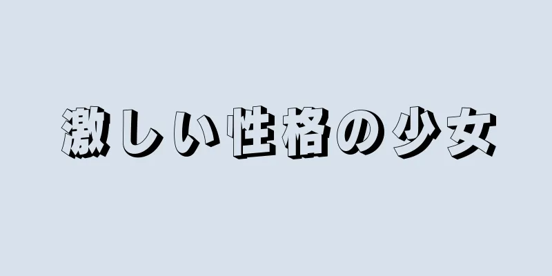 激しい性格の少女